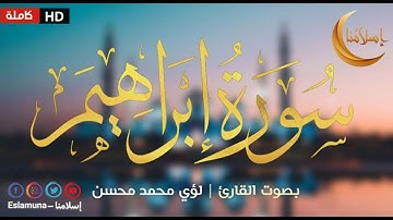 سورة إبراهيم  بصوت القارئ لؤي بن محمد محسن