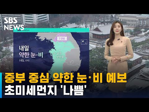 [날씨] 중부 중심 약한 눈 · 비 예보…초미세먼지 '나쁨' / SBS