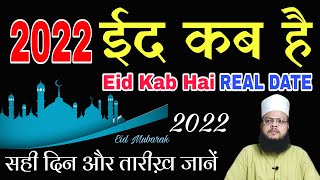 Eid Kab Hai 2022 Mein | ईद कब है 2022 | 2022 Mein Eid Kab Hai |  Eid ul Fitr Kab Hai 2022 | Eid 2022