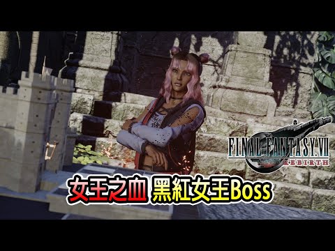 女王之血最後一戰！打敗黑紅女王Boss！稱霸卡牌小遊戲～戰鬥劇情畫面【最終幻想7重生版 | PS5】