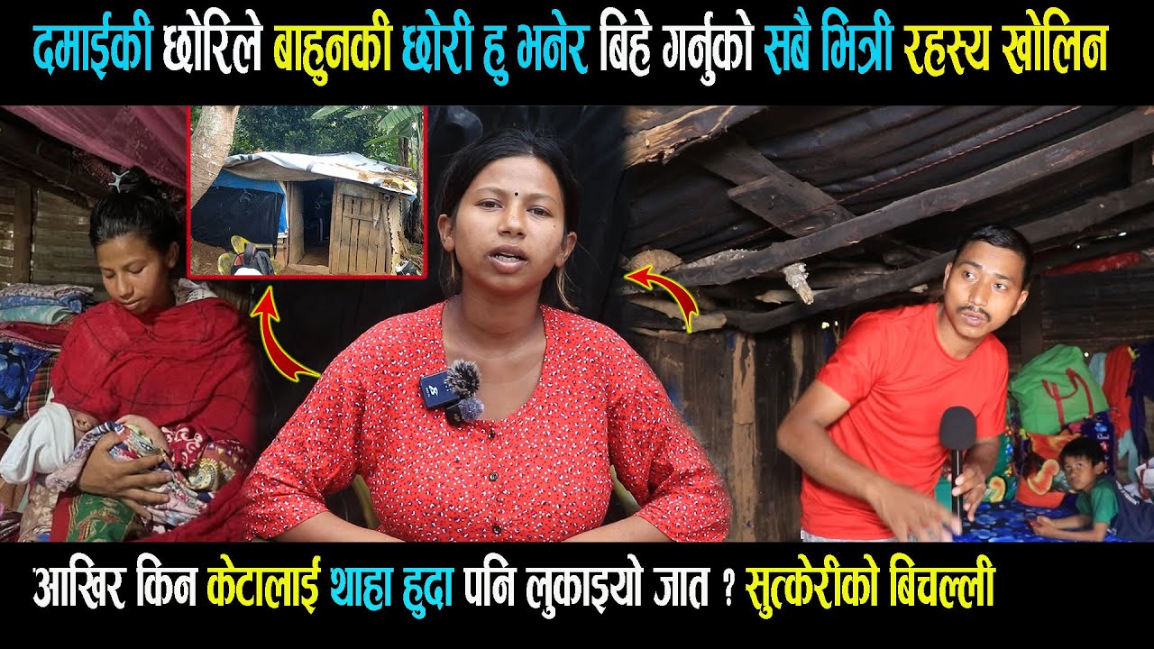 Exclusive :- बाहुनकी छोरी हु भनेर बिहे गर्नुको सबै भित्री रह स्य खोलिन / किन लुकाइयो जात ?