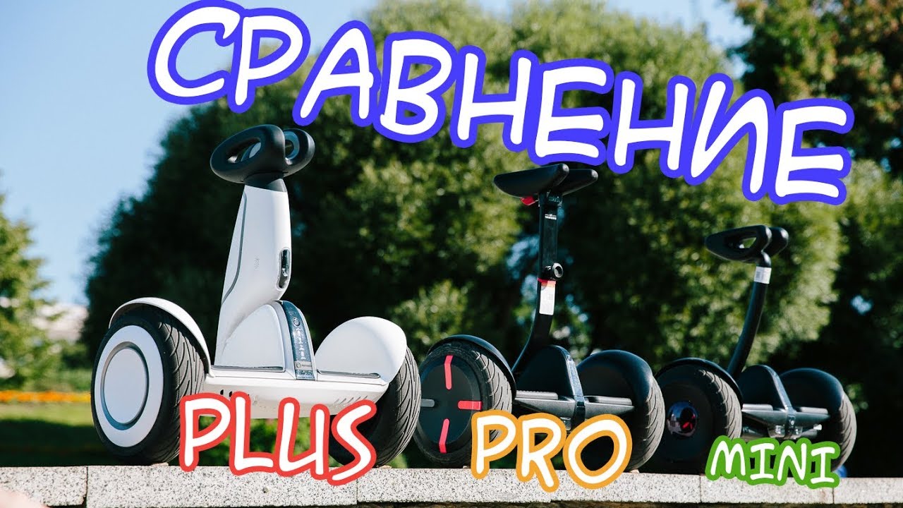 Обзор и сравнение моделей Ninebot - Mini/Pro/Plus - YouTube