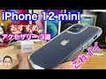 iPhone 12 miniを買ったら最初に揃えておきたいおすすめアクセサリー3選！【ESRのケースはかなりおすすめ】