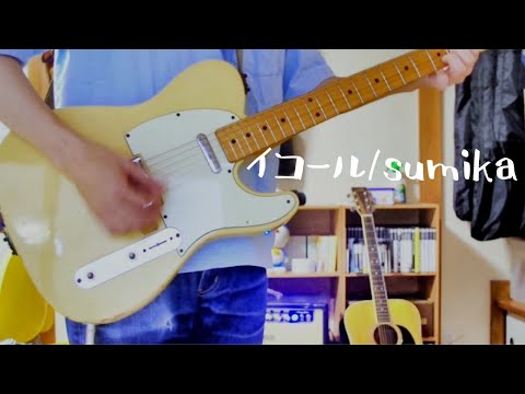 イコール/sumika cover (TVアニメ「MIX」)