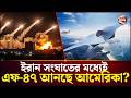 ফাঁস হওয়া ছবি ঘিরে চাঞ্চল্য | Us f 47 coming | Iran War | Channel 24