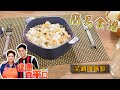 [簡易食譜] 芋頭海味飯 | 肥媽 | 健康食平D | Easy Cook