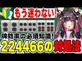 何切る問題】飛び対子は間を落とせ！224466の対処法【麻雀】 - YouTube