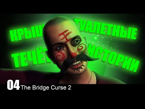 Видео: НАСТОЛКИ, ИНТРИГИ, РАССЛЕДОВАНИЯ - The Bridge Curse 2 #04