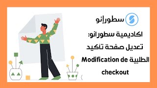 أكاديمية سطورانو: تعديل صفحة تأكيد الطلبية Modification de checkout -عمل متجر الكترونى مجاني