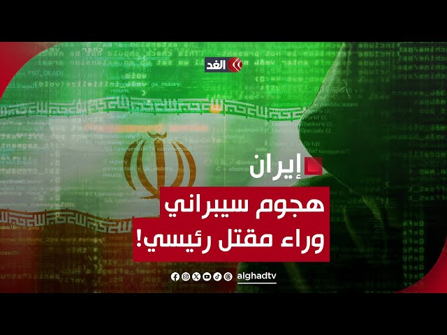 باحث: هجوم سيبراني أو استهداف خارجي قد يكونا وراء مقتل الرئيس الإيراني class=