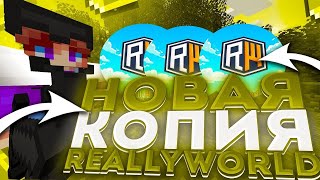 🐇Самая лучшая копия REALLYWORLD🐇ReallyWorld 🐇 SlarkWorld🐇 LegendsGrief 🐇 FunTime 🐇