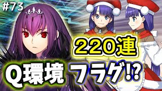 【ゆっくり実況】 FGO ガチャ 73 Q人権スカディ待望の復刻！２２０連勝負で重ねたい、2021クリスマスBOXイベント【Fate/Grand order】