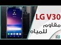 ال جي LG V30 رسميا | مقاوم للمياه وكاميرا مميزة