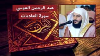 سورة العاديات - عبد الرحمن العوسي