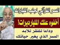 السر القرآني لجلب المليارات | أخفوه عنك المليارديرات! | الشيخ محمد نصار