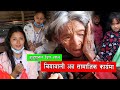 Virul Chiyawali Sristi Tamang चियावाली घर घरमा पुगी सकेको सहयोग गर्दै || Sristi tamang || Chiyawali