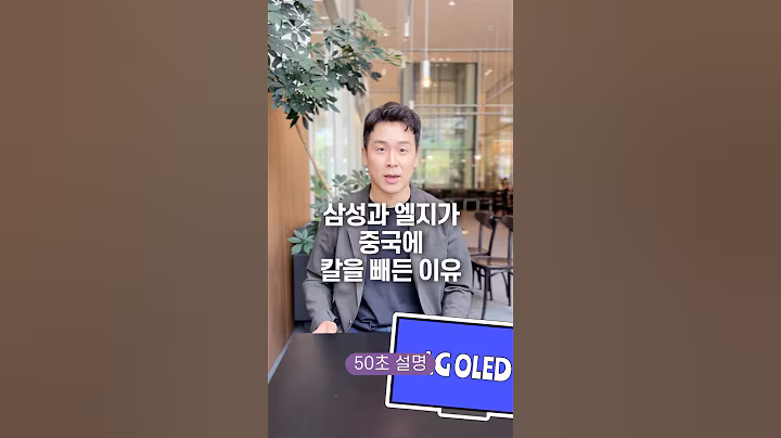 삼성과 엘지가 중국에 칼을 빼든 이유, 50초 안에 설명하기