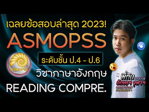 เฉลยข้อสอบ ASMOPSS 2023 วิชาภาษาอังกฤษ พาร์ท READING l Darwins English