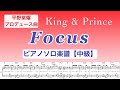 【フル】『Focus』King &amp; Prince /平野紫耀プロデュース曲 /ピアノソロ楽譜【中級】(ギターコード&amp;歌詞入り)/ covered by lento