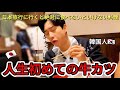人生初めて、日本の牛カツを食べていとこが衝撃を受けました！最高の味だって….韓国に帰る前にもう一回連れてきてとねだりました(笑)
