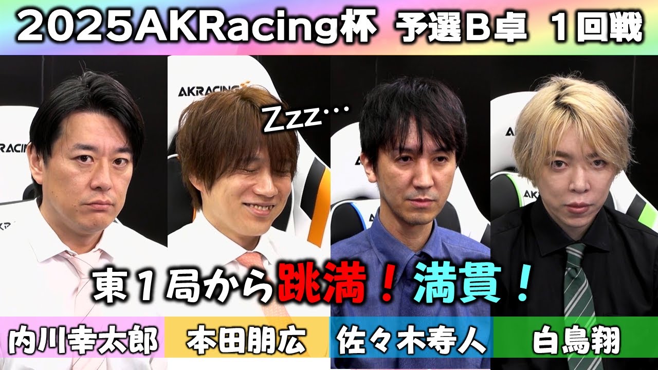 【麻雀】2025AKRacing杯予選B卓１回戦