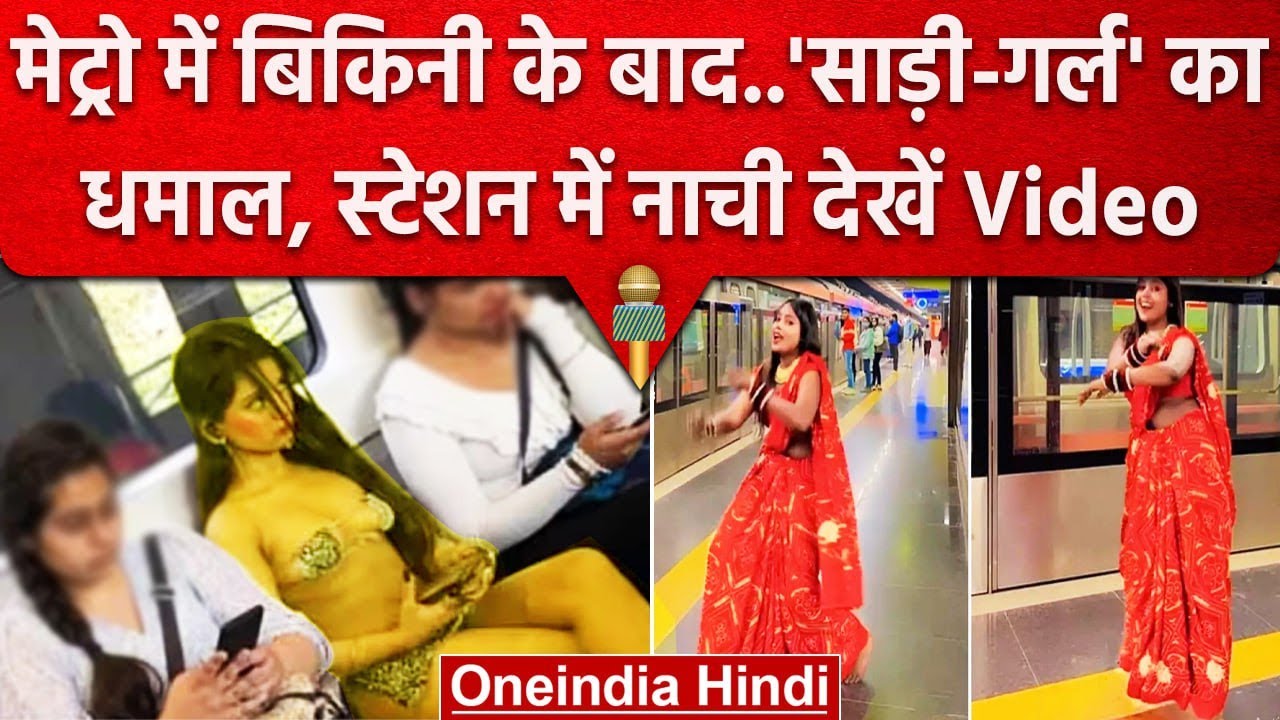 Delhi Metro Bikini Girl के बाद Saree वाली Madam का डांस वायरल Rhythm