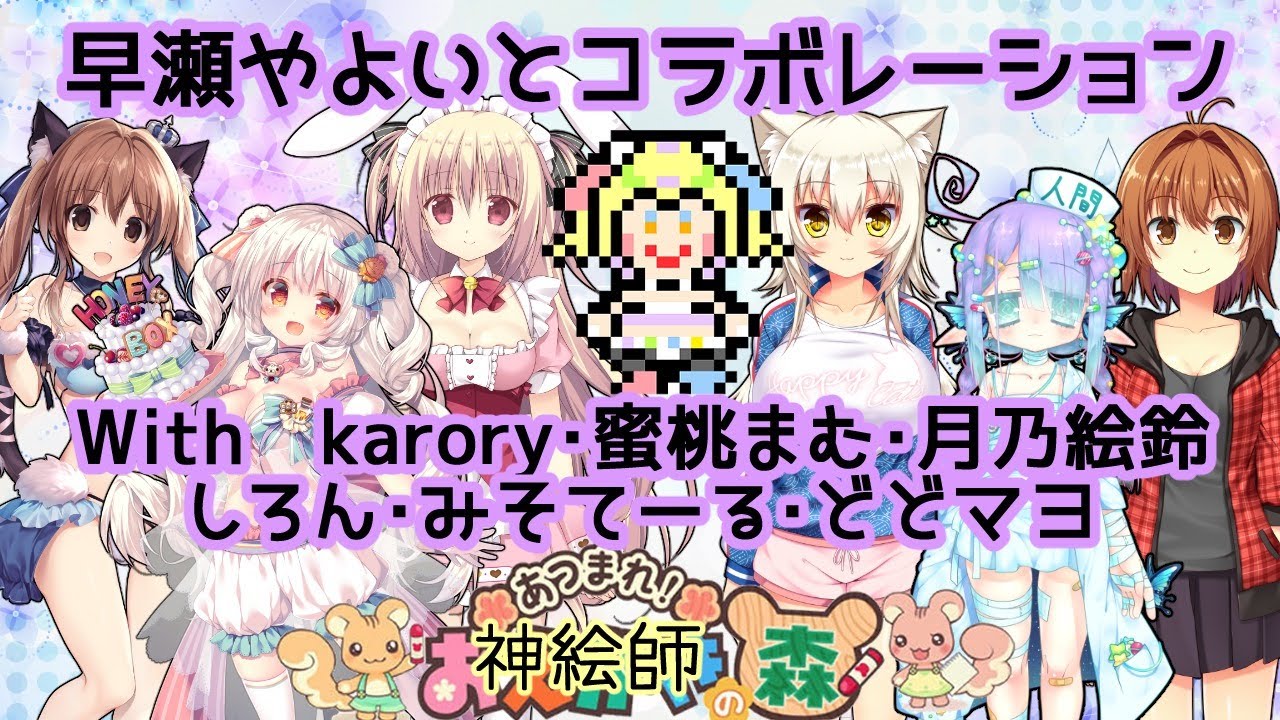 神絵師 おえ森 早瀬やよいとコラボ With Karory 蜜桃まむ 月乃絵鈴 しろん みそてーる どどマヨ Youtube