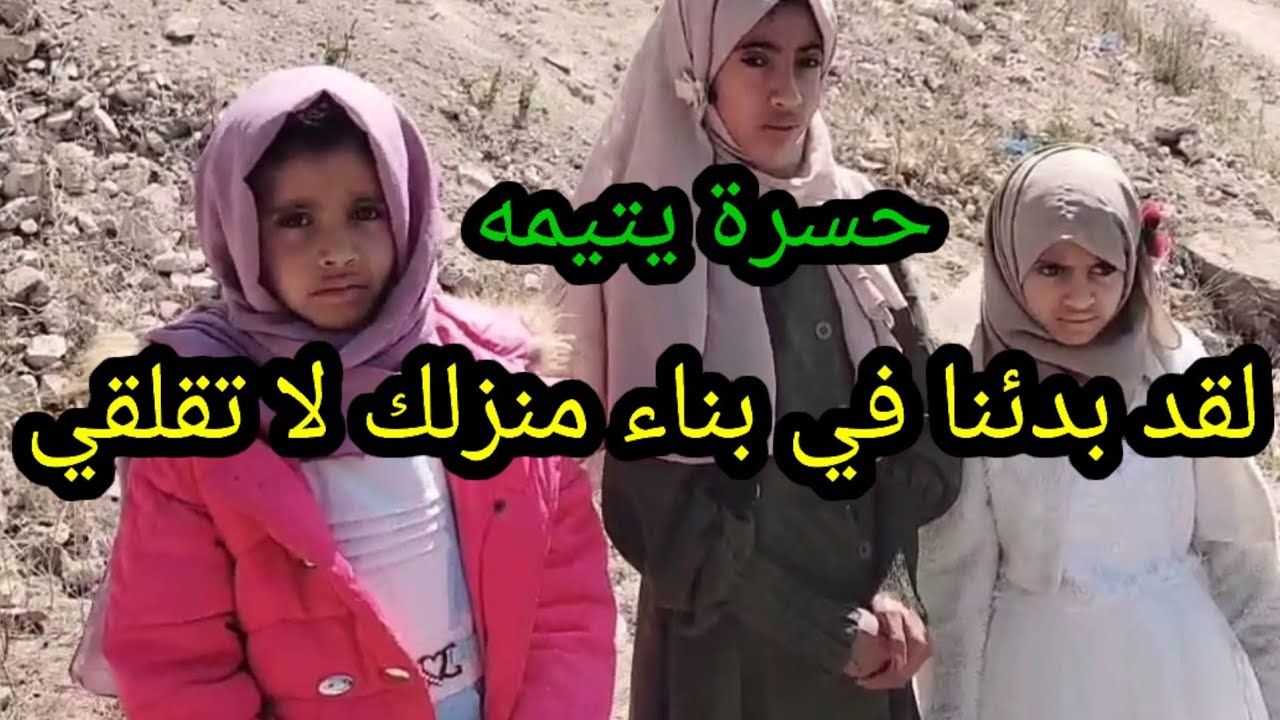 شاهد ماذا حصل لبنات إب الجعاشن اليتيمات بعد مانزلنا الفديو😍شاهد الفديو وشاركه لو شفت الموضوع يستحق..