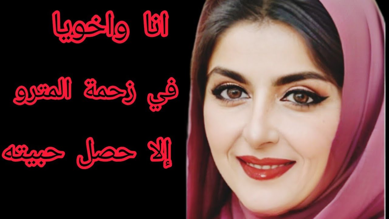 انا واخويا في زحمة المترو 