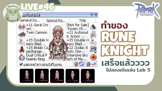 (ไฟดับ)ทำของ Rune Knight เสร็จแล้ว มาลง Lab นับ Death Count กัน l Ragnarok Online Live46+
