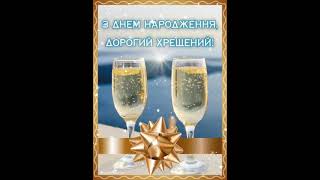 Музичне відео-привітання з Днем Народження для хресного тата🎶музична відео-листівка хресному татові👍