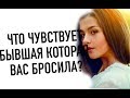 ЧТО ЧУВСТВУЕТ БЫВШАЯ КОТОРАЯ ВАС БРОСИЛА.Мнение Гуру-Эксперта