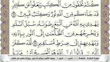 سورة المائده مكتوبه و مقسمه بالصفحات للحفظ الصفحه الخامسه هيثم الدخين