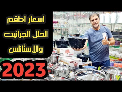 عروض واسعار اطقم الحلل والفردانى الجرانيت توب شيف ماستر شيف استانلس زينوكس الزانوكى 2023