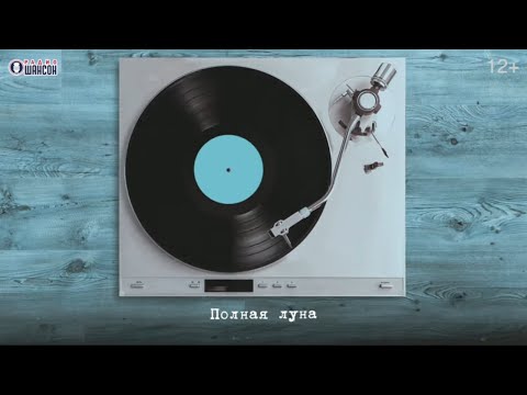 Сосо Павлиашвили - Полная луна I Lyric video