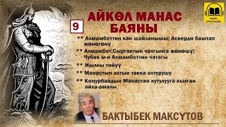 Бактыбек Максүтов / Айкөл Манас баяны - 9 / АУДИО КИТЕП