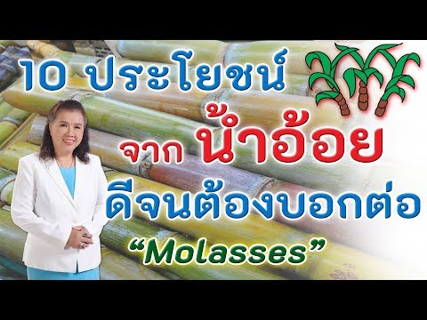 ต้องรู้!! 10 ประโยชน์จากน้ำอ้อย ดีจนต้องบอกต่อ | Molasses | พี่ปลา Healthy Fish