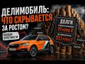 Делимобиль - от работы дохнут кони, а мы бессмертные пони | Разбор отчёта МСФО за 1 квартал 2026
