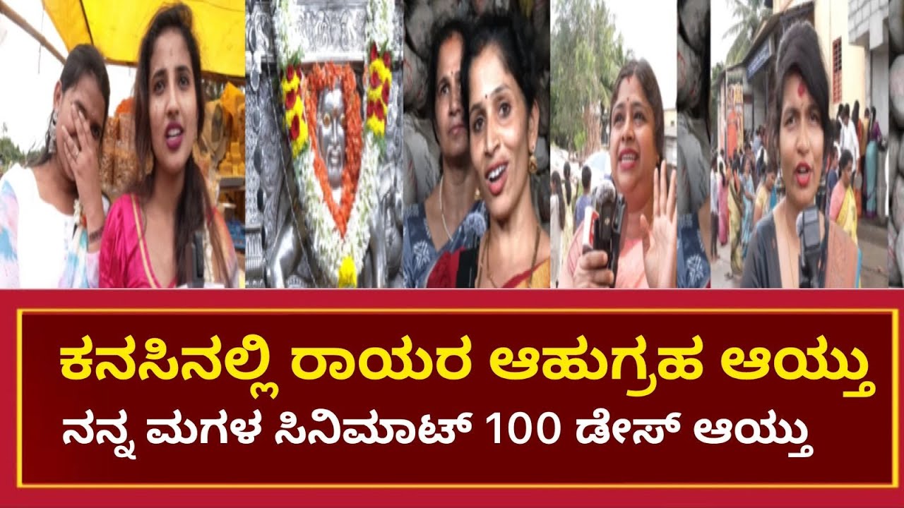 ಕನಸಿನಲ್ಲಿ ರಾಯರ ಆಹುಗ್ರಹ ಆಯ್ತು . ನನ್ನ ಮಗಳ  100 ಡೇಸ್ ಆಯ್ತು