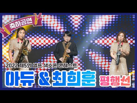[2022 제5회 엘프 색소폰 콘테스트] 평행선_문희옥(최희훈x아듀색소폰 연주)