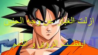 دراغون بول شارة البداية مع الكلمات Dragon Ball Opening In Arabic