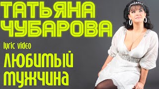 Татьяна Чубарова - Любимый Мужчина | Lyric Video