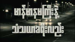 Net Kyaw & Lanbar - A Nate Sa (အနိစ္စ)