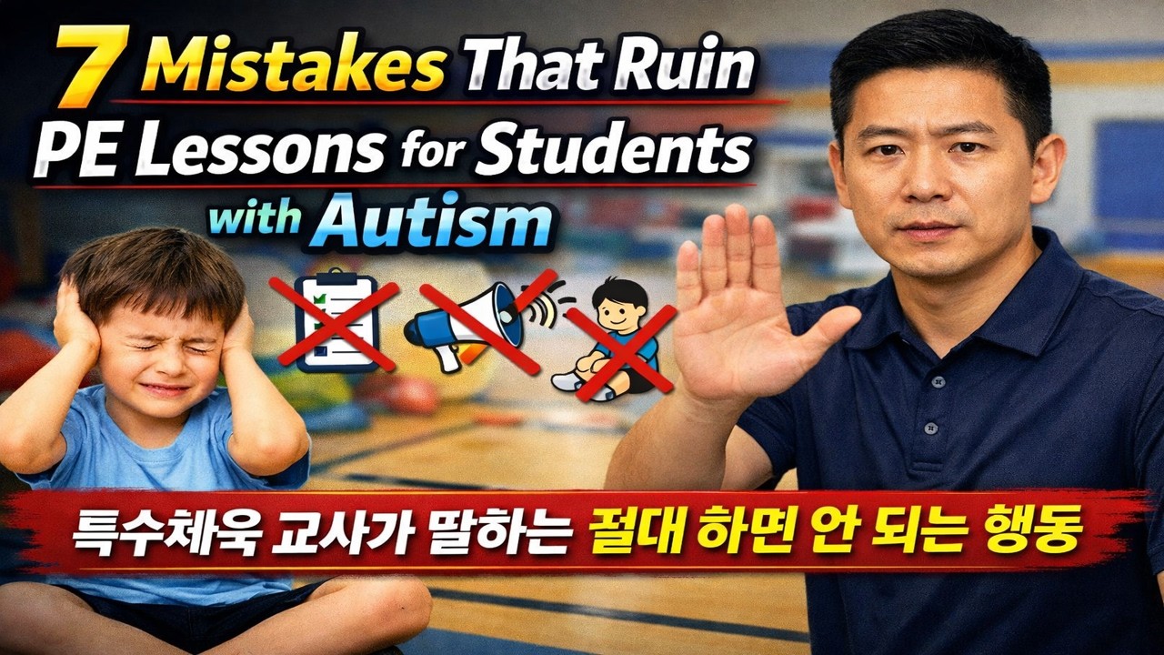 7 Mistakes That Ruin PE Lessons for Students with Autism_특수체육 교사가 말하는 절대 하면 안 되는 행동