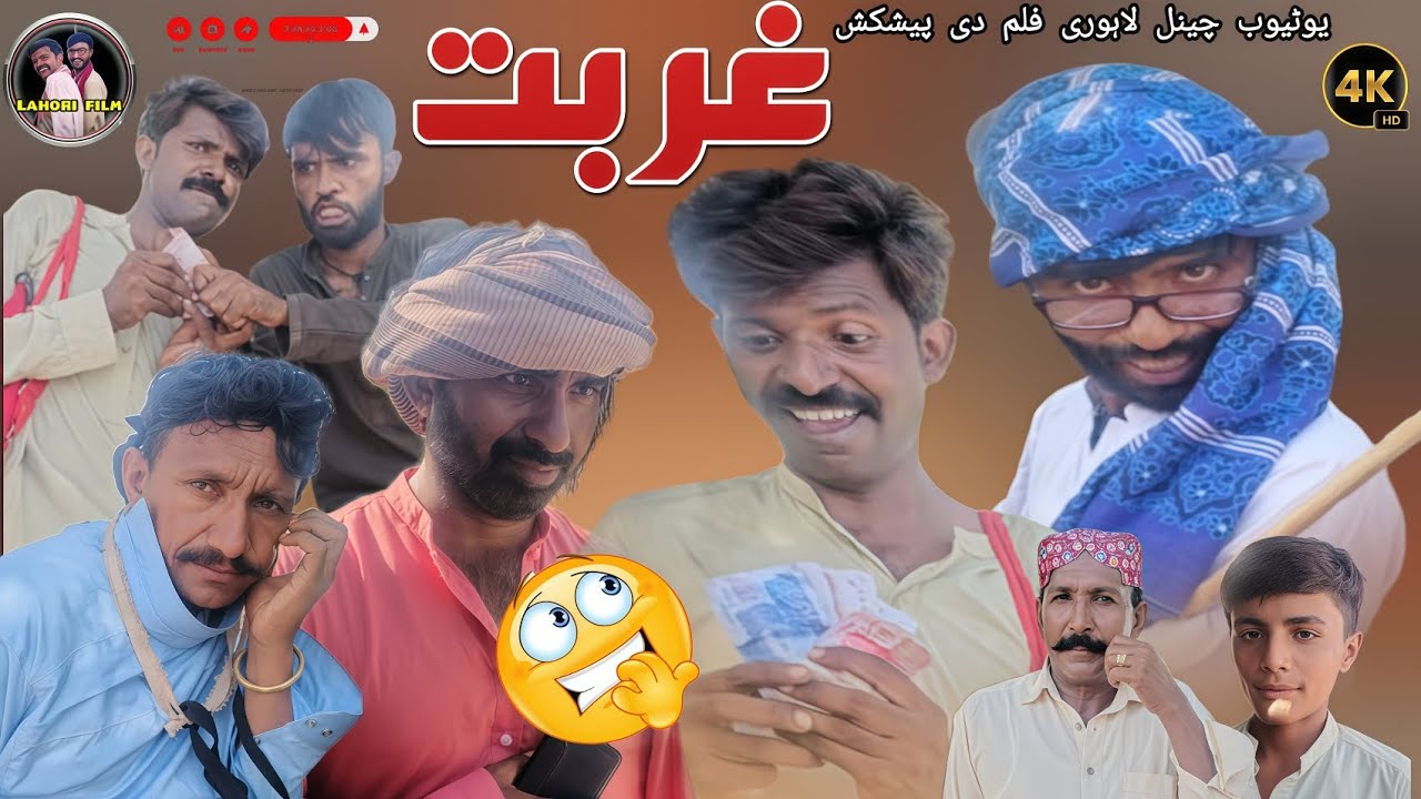 Gurbat | Aashiq Lahori | Lahori film | New Saraiki drama 2025