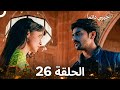 حبيبي دائما الحلقة 26  