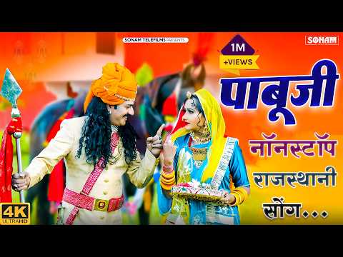 2026 का No.1 पाबूजी भजन | Bablu Ankiya & Happy Singh | New Pabuji Song | Nonstop Marwadi Bhajan