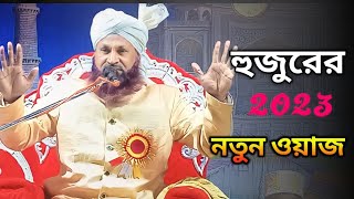 হুজুরের দুই টি ভাসাই নতুন ওয়াজ|| HUZOOR DUITI VASAI NATUN WAZ|| MUFTI ASRAF REZA NAIMI SAHEB