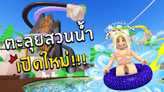 ตะลุยสวนน้ำ เปิดใหม่!!! | Roblox