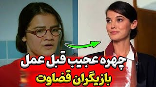 چهره عجیب و شوکه کننده بازیگران سریال قضاوت قبل از عمل زیبایی